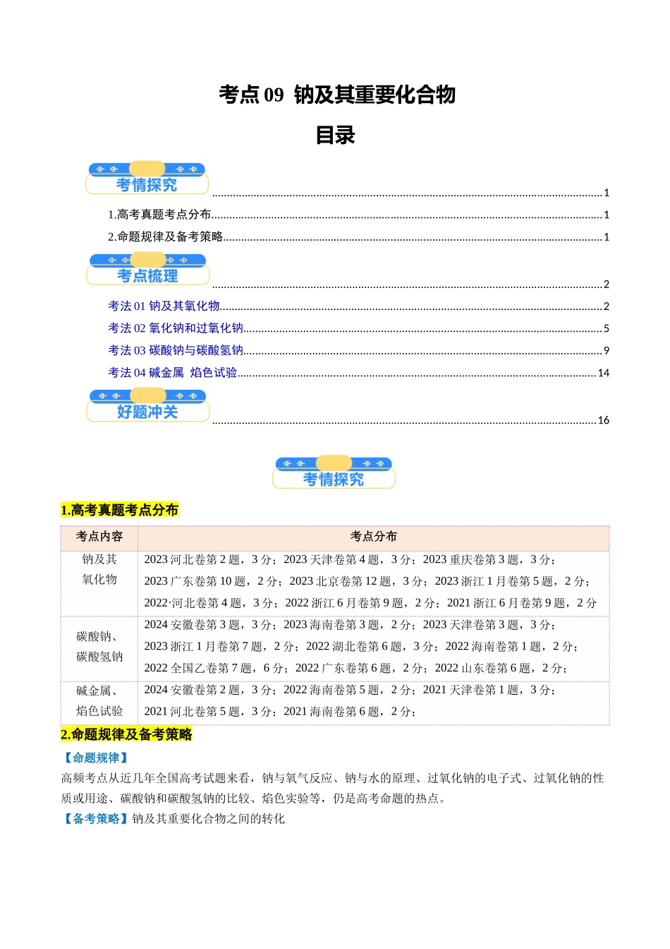考点09 钠及其重要化合物(核心考点精讲精练)-(新高考通用)(教师版).docx_第1页