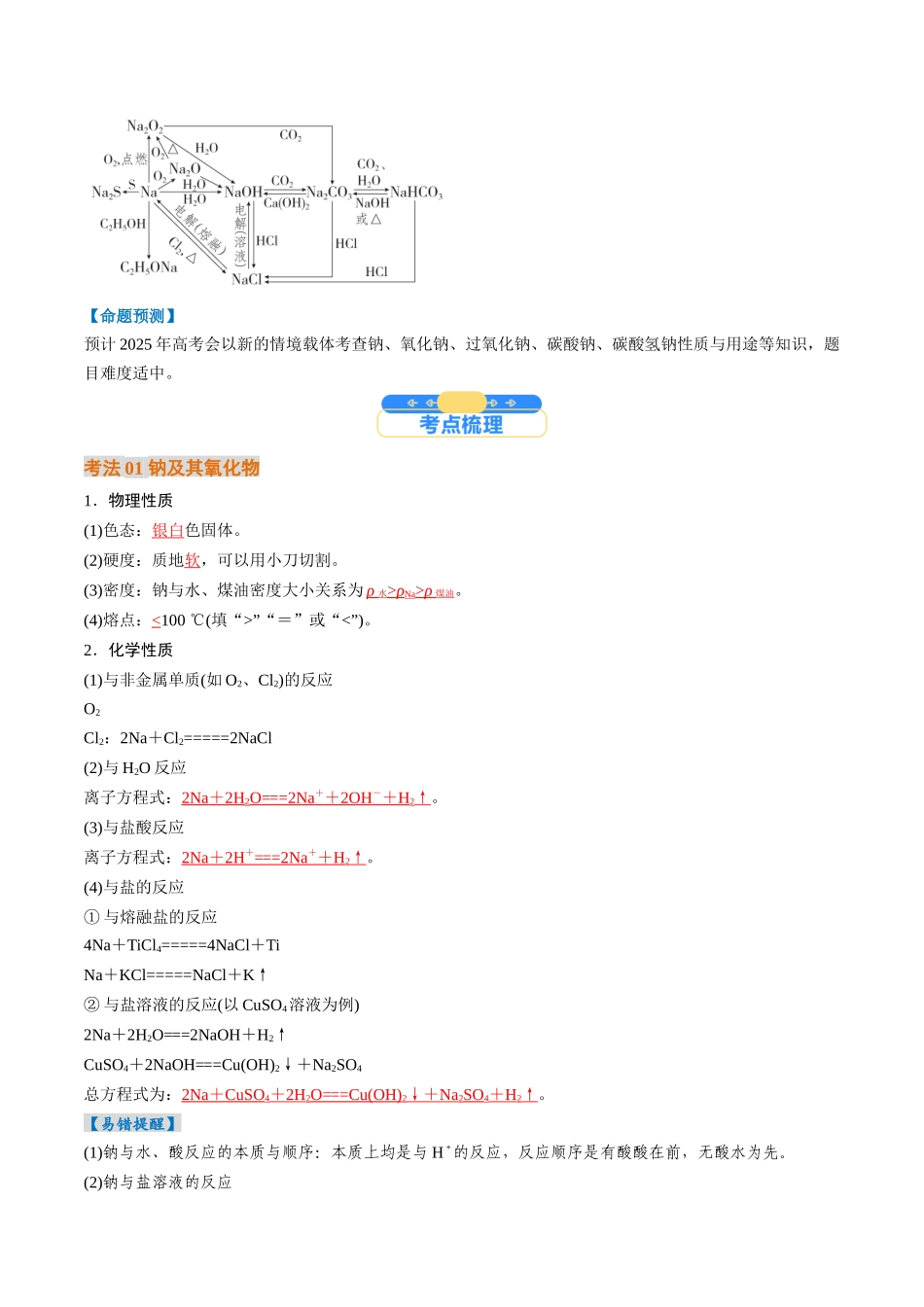 考点09 钠及其重要化合物(核心考点精讲精练)-(新高考通用)(教师版).docx_第2页