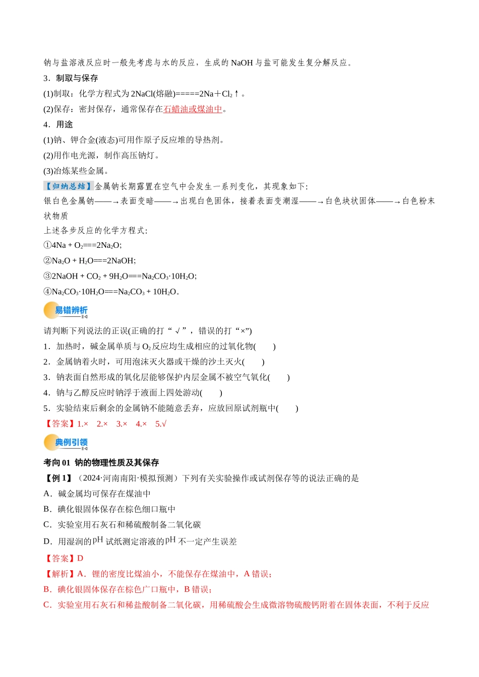 考点09 钠及其重要化合物(核心考点精讲精练)-(新高考通用)(教师版).docx_第3页