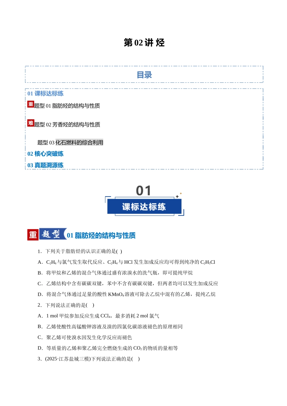 第02讲 烃（专项训练）（全国通用）（学生版）.docx_第1页