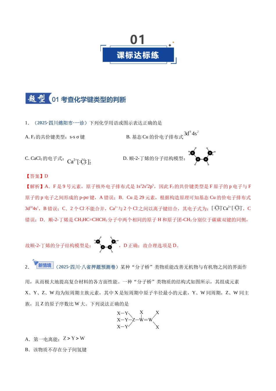 第03讲 分子结构与性质、化学键（专项训练）（四川专用）（教师版）.docx_第2页