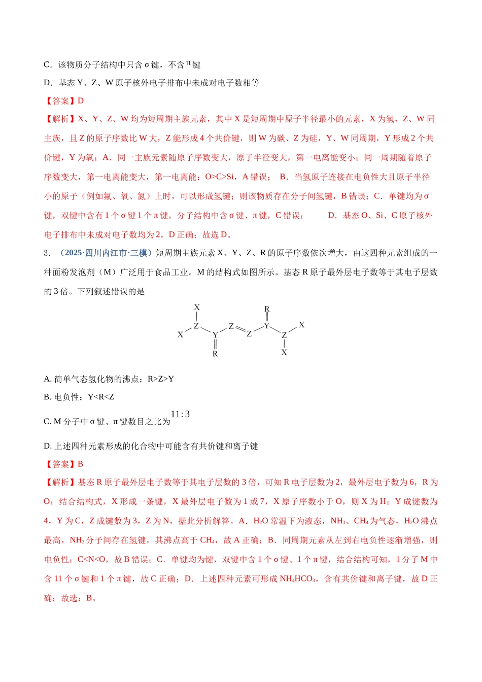 第03讲 分子结构与性质、化学键（专项训练）（四川专用）（教师版）.docx_第3页