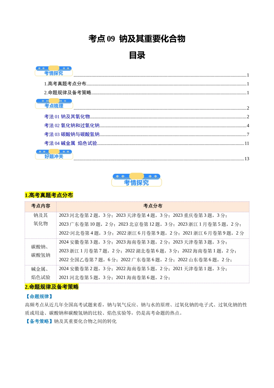 考点09 钠及其重要化合物(核心考点精讲精练)-(新高考通用)(学生版).docx_第1页