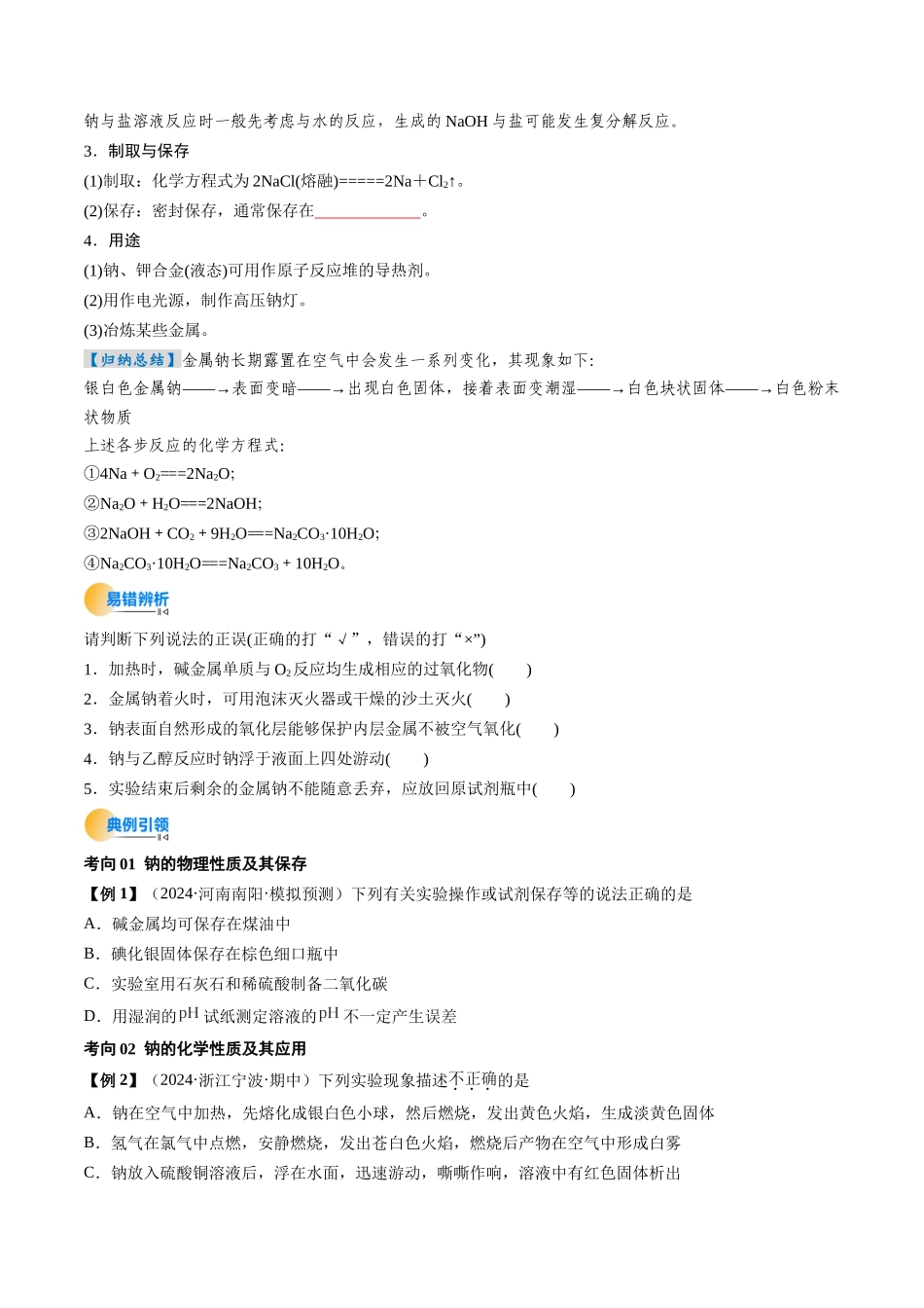 考点09 钠及其重要化合物(核心考点精讲精练)-(新高考通用)(学生版).docx_第3页
