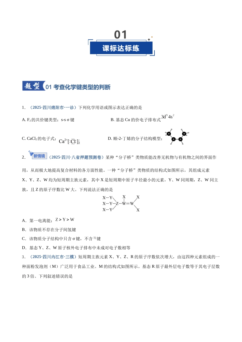 第03讲 分子结构与性质、化学键（专项训练）（四川专用）（学生版）.docx_第2页