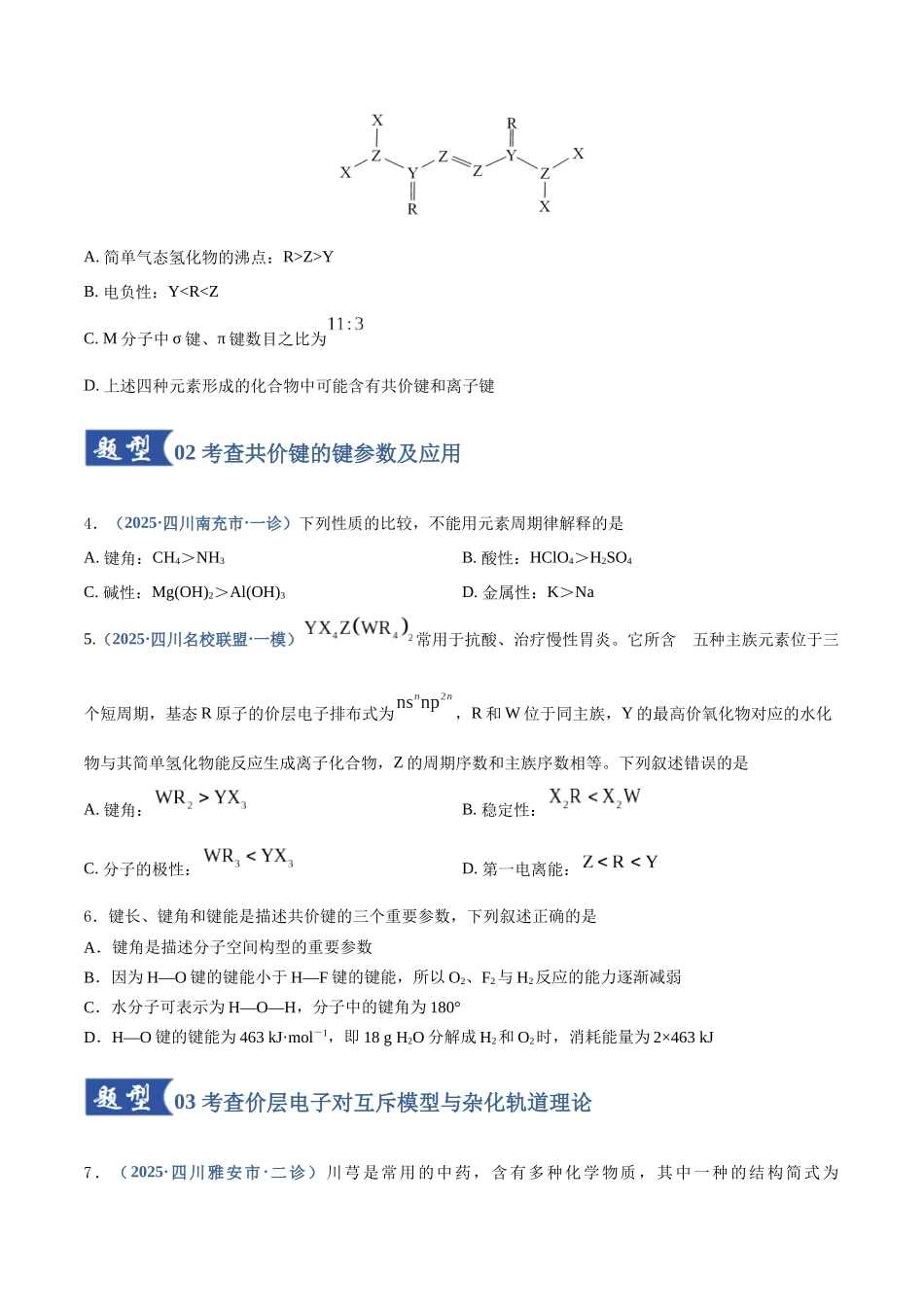 第03讲 分子结构与性质、化学键（专项训练）（四川专用）（学生版）.docx_第3页