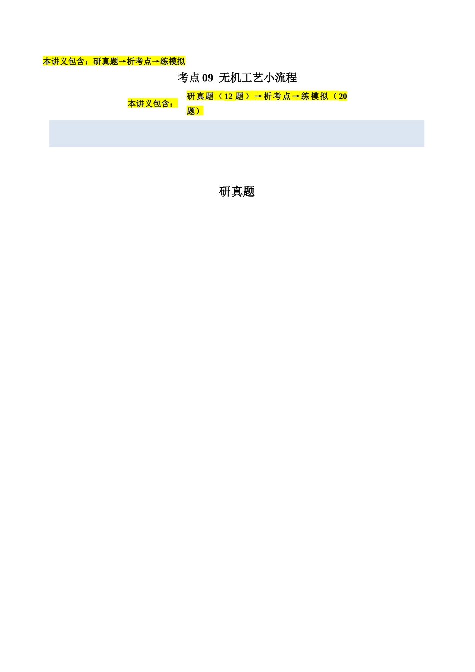 考点09 无机工艺小流程（学生版）（全国通用）.docx_第1页