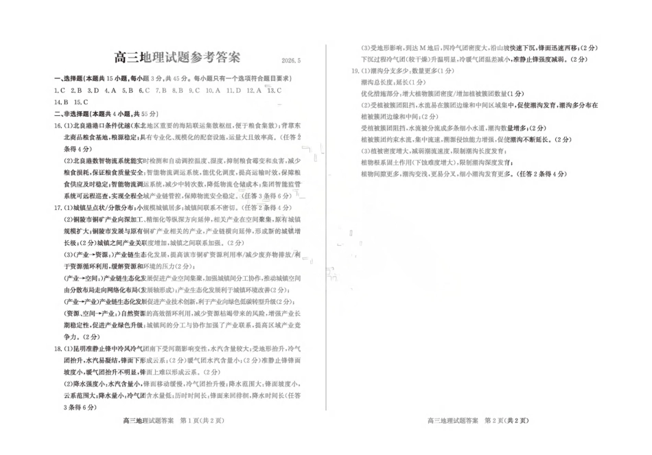 2026年高三下学期二模考试(5.7-5.9)地理答案.pdf_第1页
