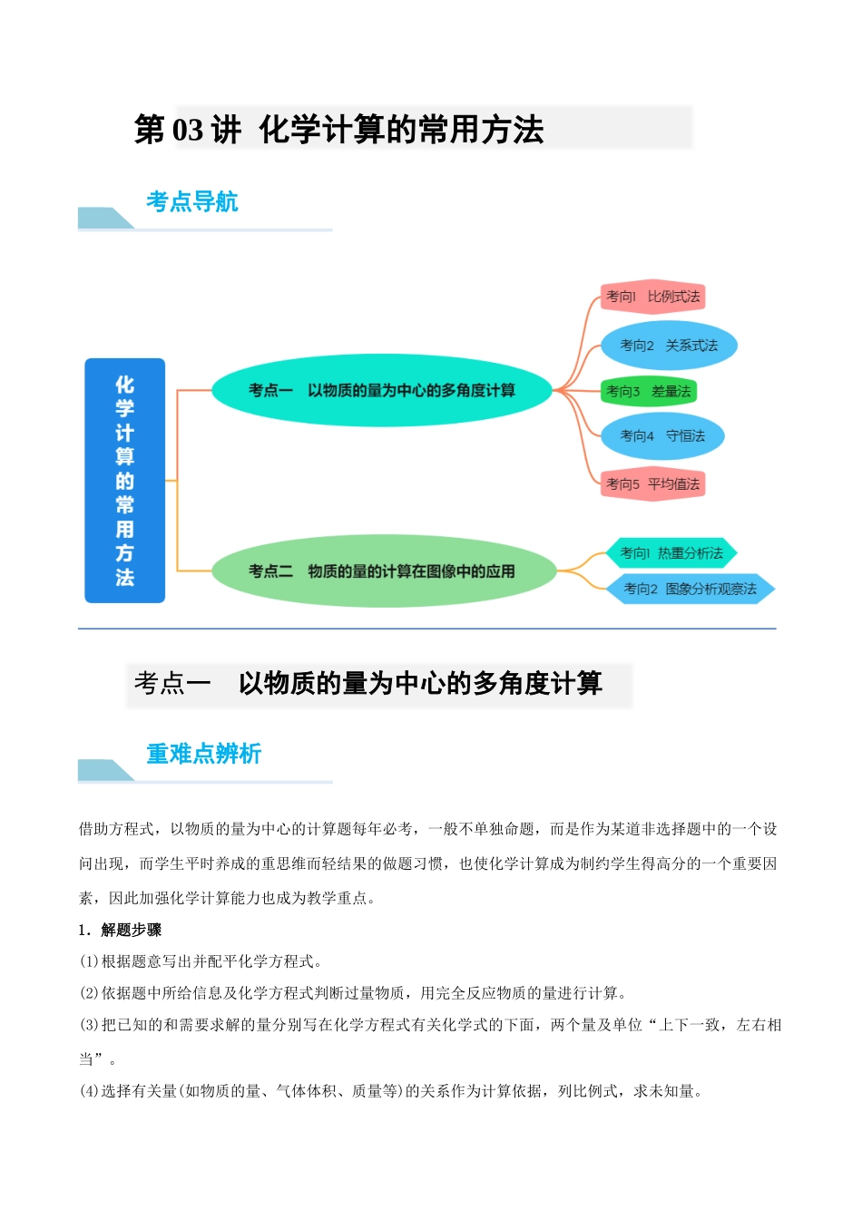 第03讲 化学计算的常用方法 （讲义）-（原卷版）.docx_第1页