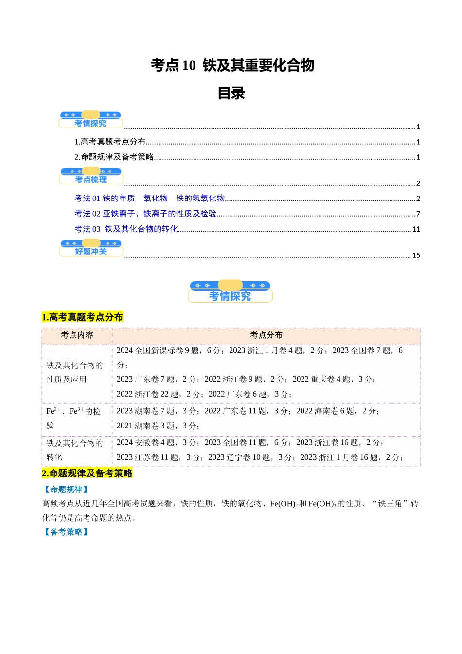 考点10 铁及其重要化合物(核心考点精讲精练)-(新高考通用)(教师版).docx_第1页