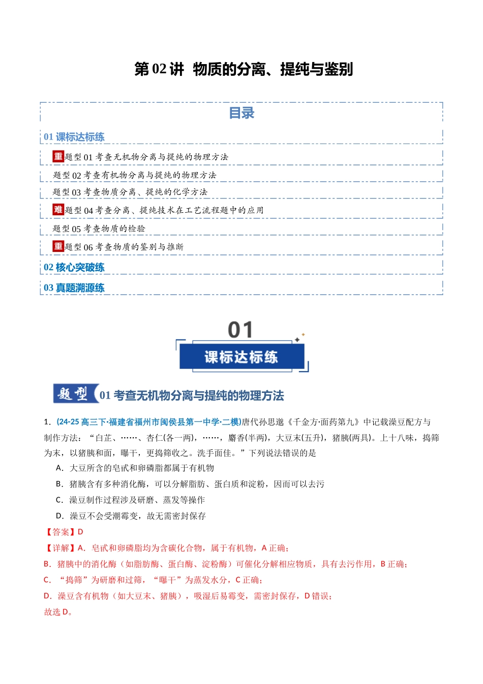 第02讲 物质的分离、提纯与鉴别(专项训练)(福建专用)(教师版).docx_第1页