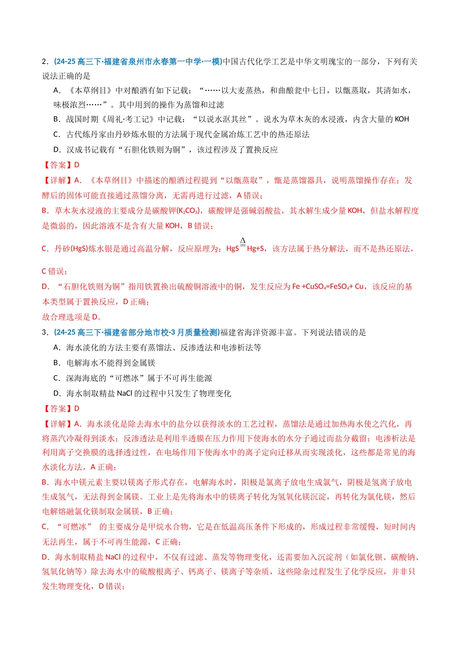 第02讲 物质的分离、提纯与鉴别(专项训练)(福建专用)(教师版).docx_第2页