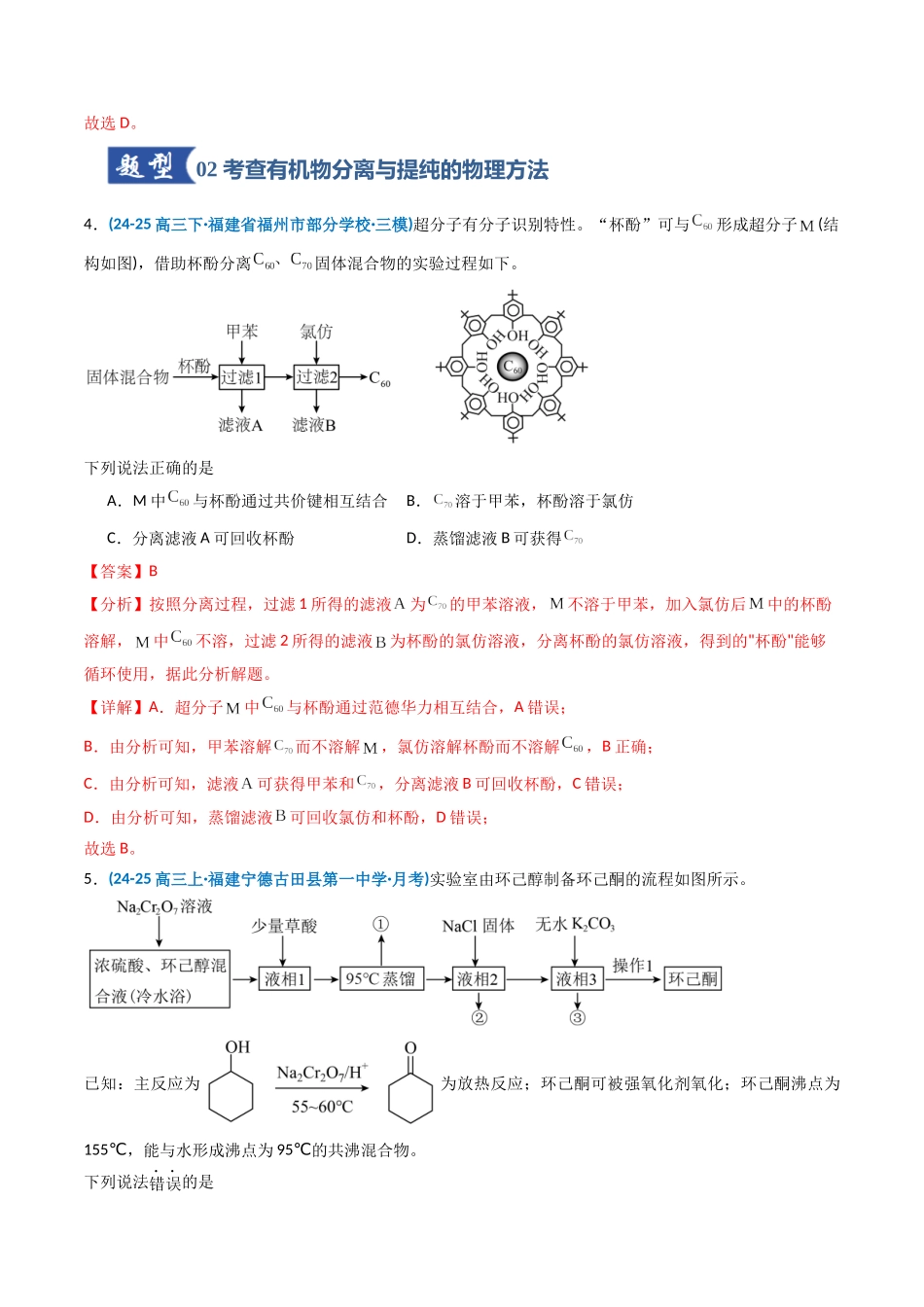 第02讲 物质的分离、提纯与鉴别(专项训练)(福建专用)(教师版).docx_第3页