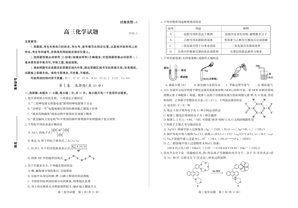 2026年高三下学期二模考试(5.7-5.9)化学.pdf_第1页