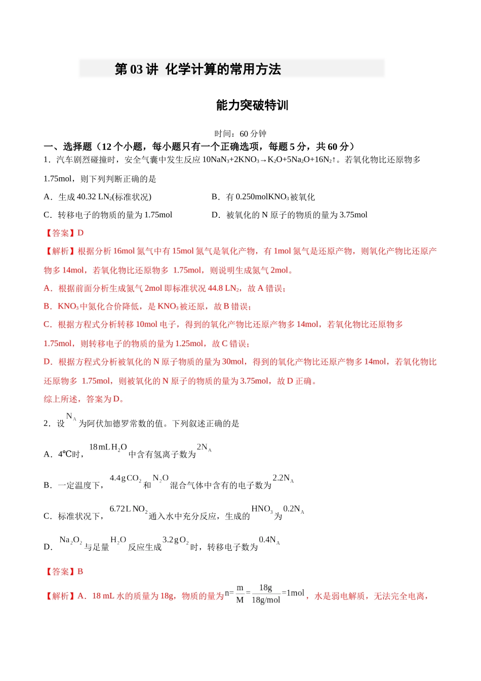 第03讲 化学计算的常用方法 (特训)-(解析版).docx_第1页