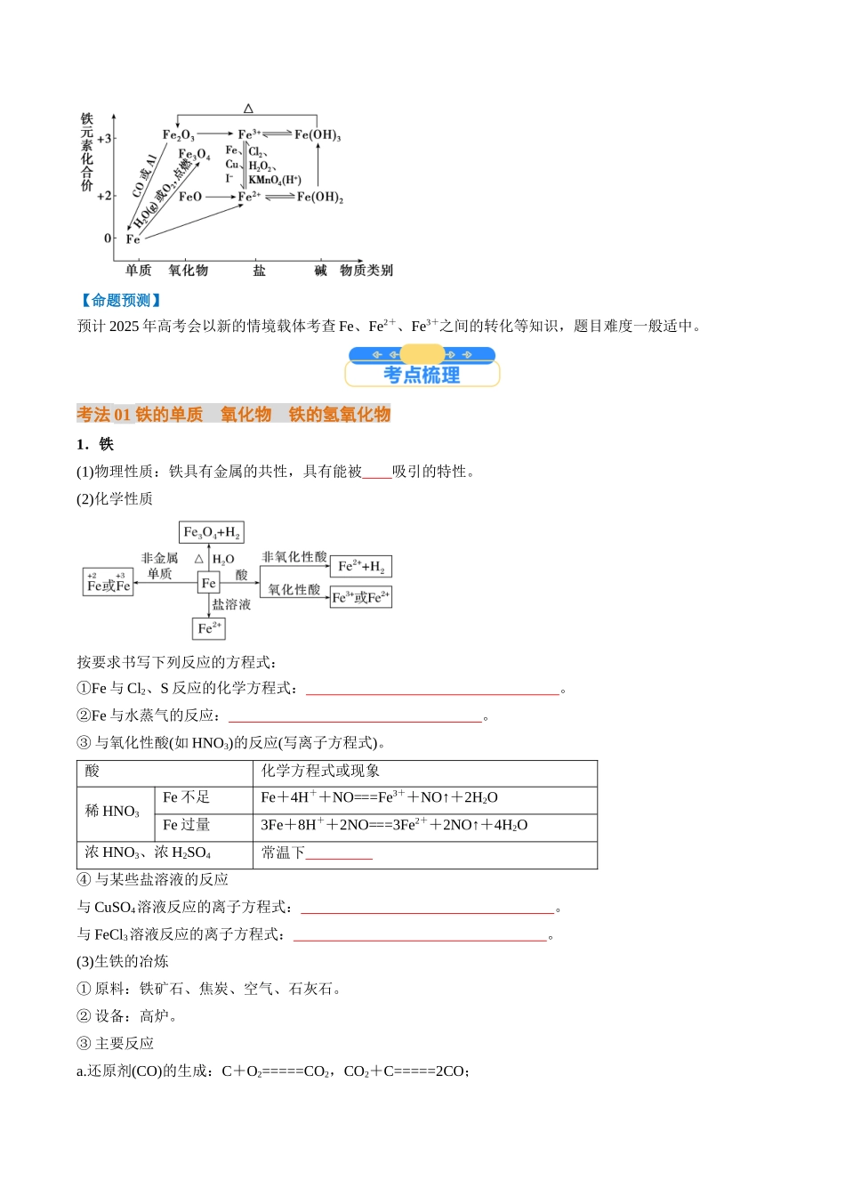 考点10 铁及其重要化合物(核心考点精讲精练)-(新高考通用)(学生版).docx_第2页