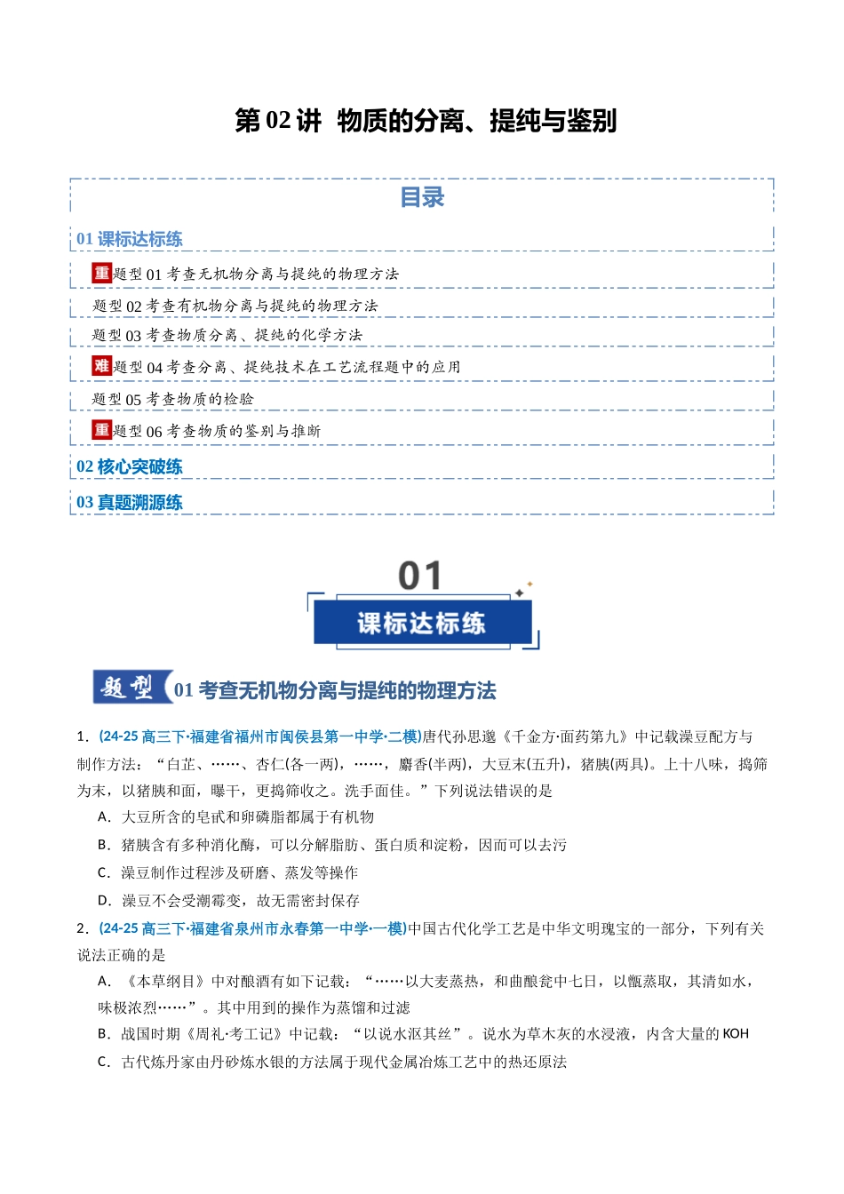 第02讲 物质的分离、提纯与鉴别(专项训练)(福建专用)(学生版).docx_第1页