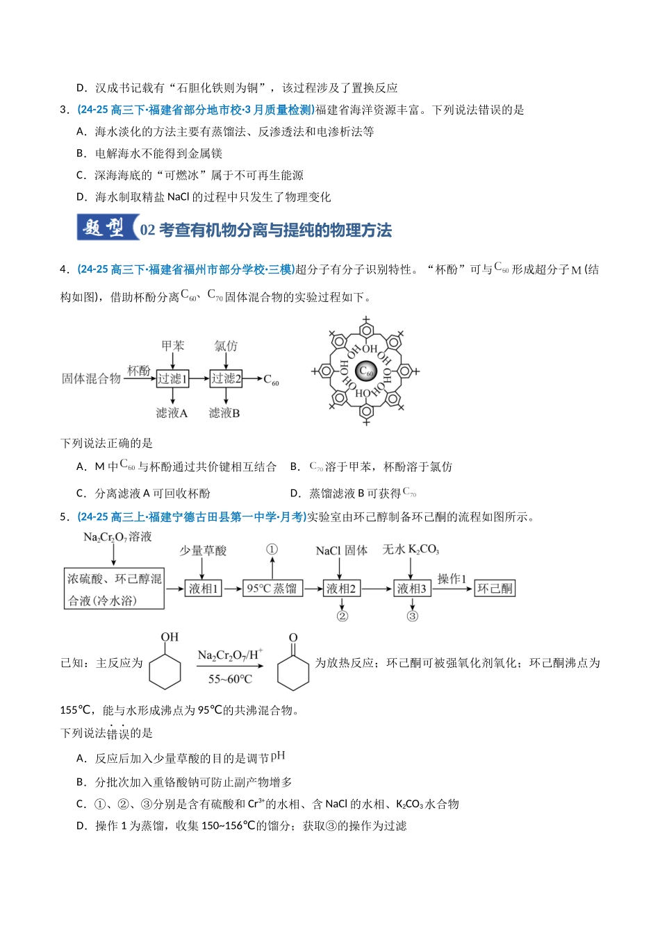 第02讲 物质的分离、提纯与鉴别(专项训练)(福建专用)(学生版).docx_第2页