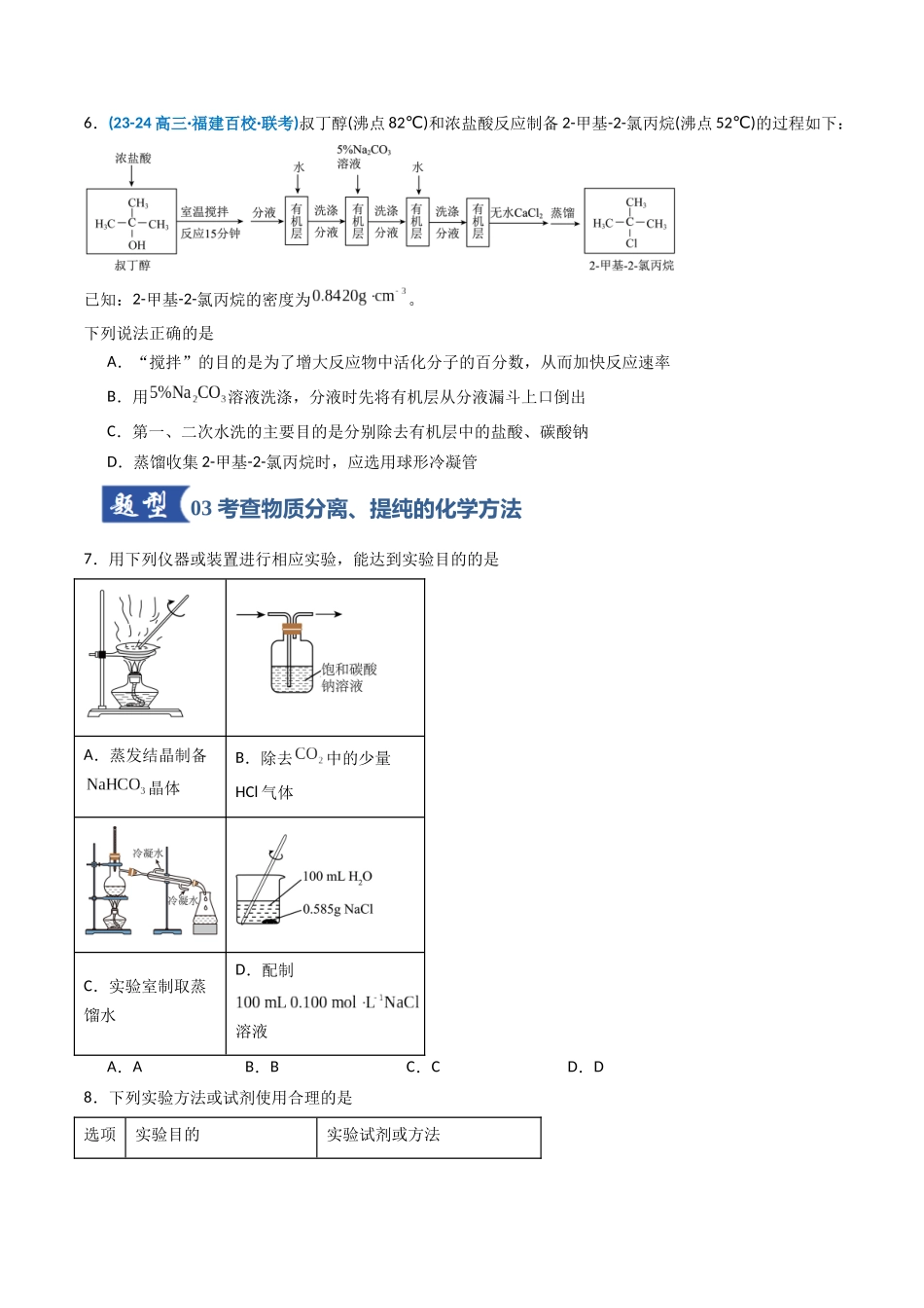 第02讲 物质的分离、提纯与鉴别(专项训练)(福建专用)(学生版).docx_第3页