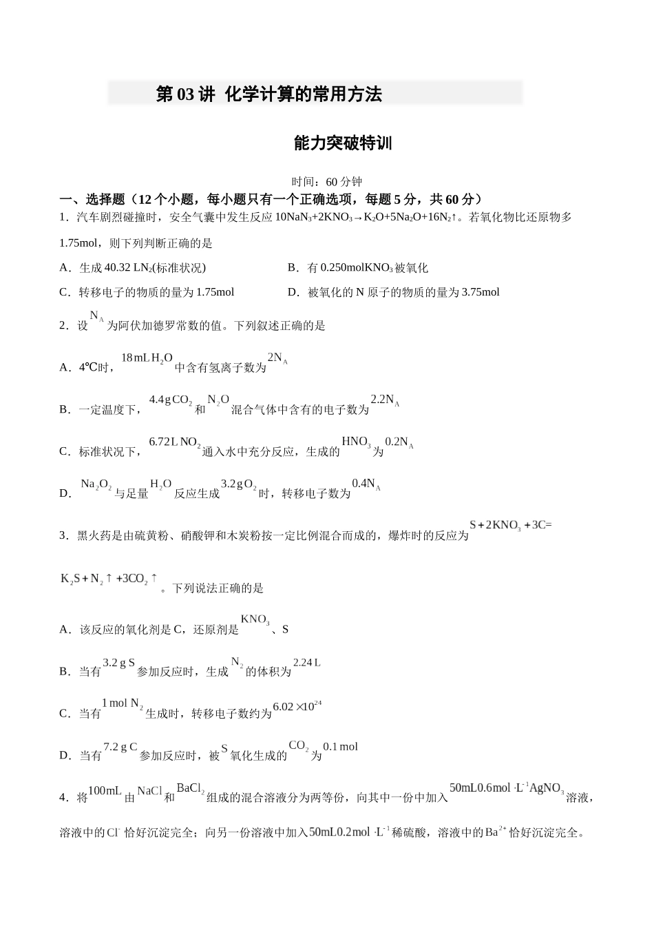 第03讲 化学计算的常用方法 (特训)-(原卷版).docx_第1页