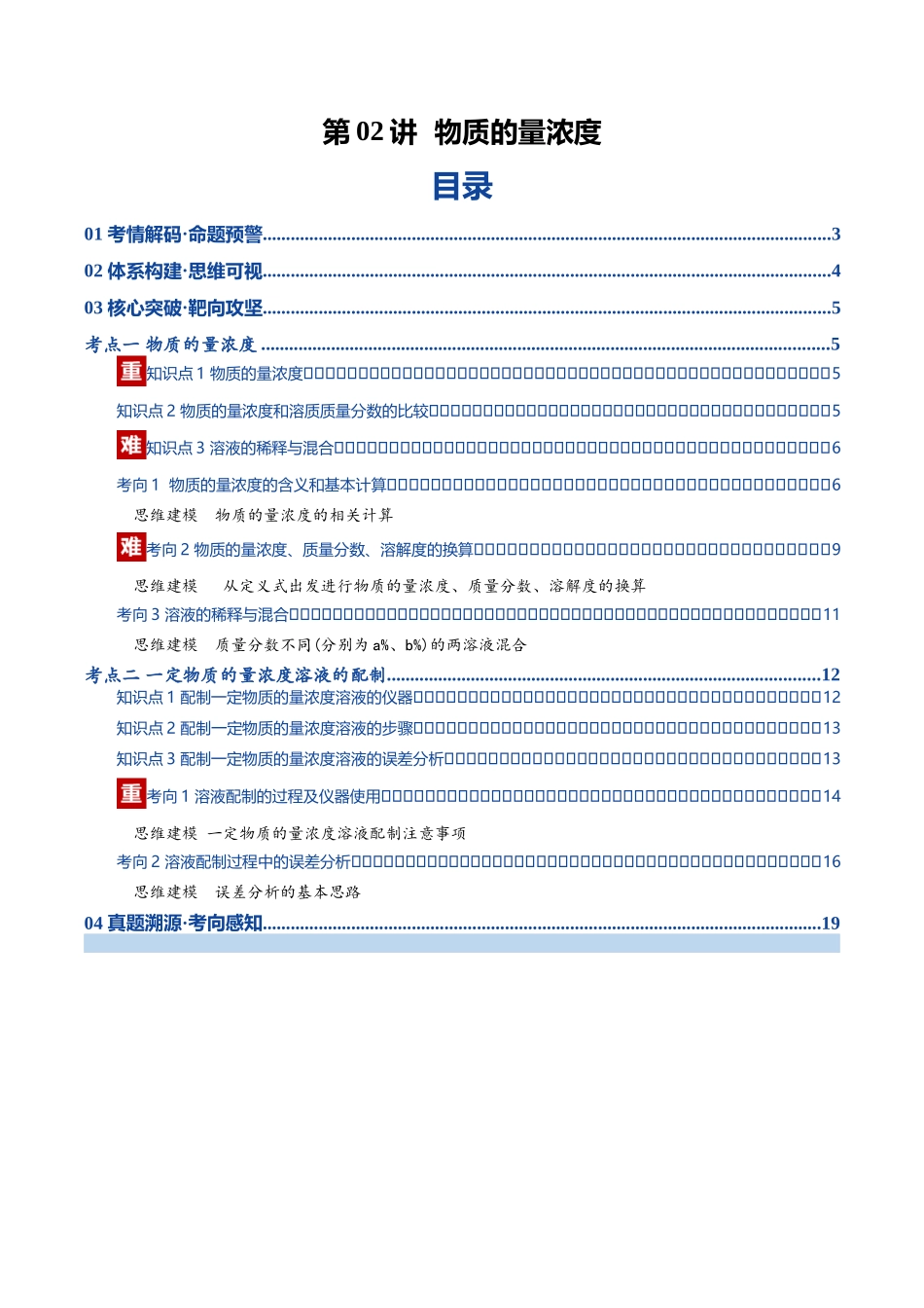 第02讲 物质的量浓度(复习讲义)(教师版).docx_第1页