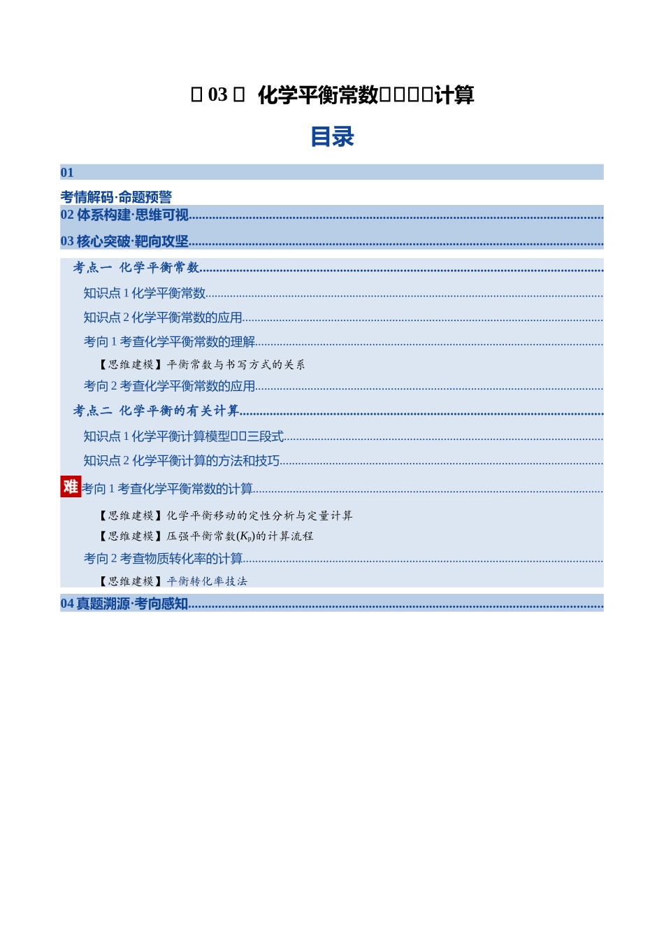 第03讲 化学平衡常数及其相关计算(复习讲义)(安徽专用)(学生版).docx_第1页
