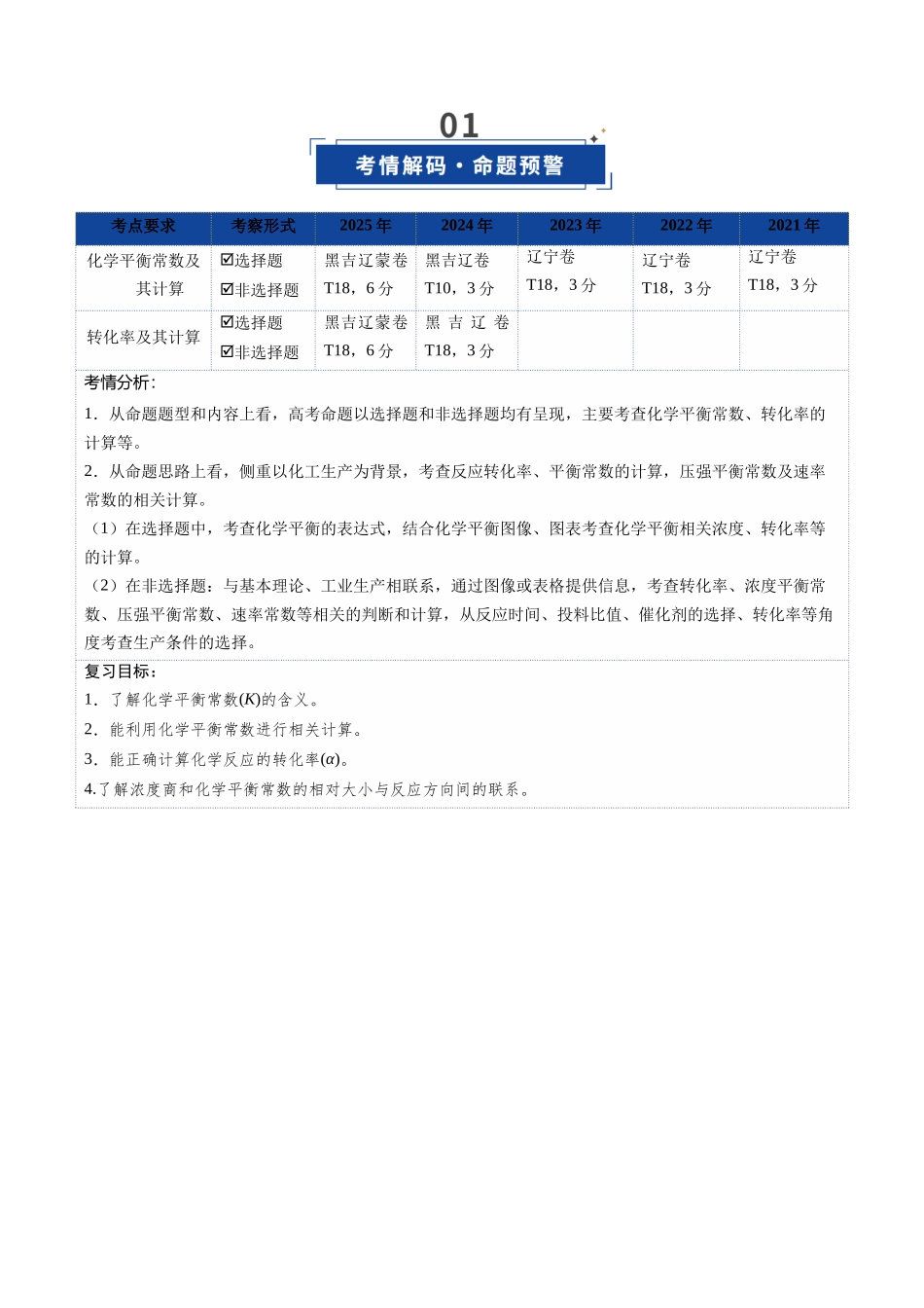 第03讲 化学平衡常数及其相关计算（复习讲义）（黑吉辽蒙专用）（教师版）.docx_第2页