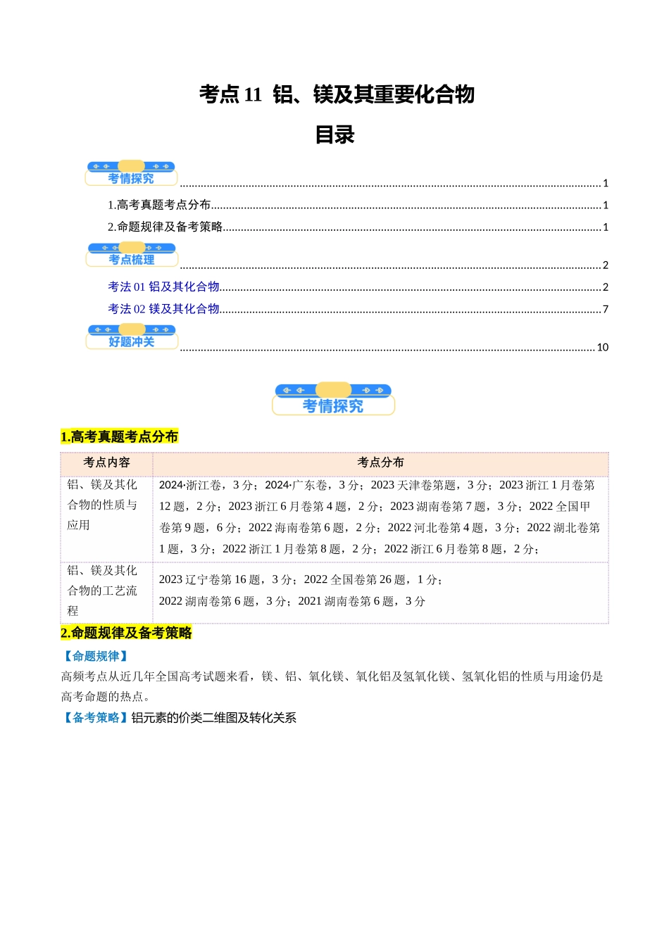 考点11 铝及其重要化合物(核心考点精讲精练)-(新高考通用)(学生版).docx_第1页