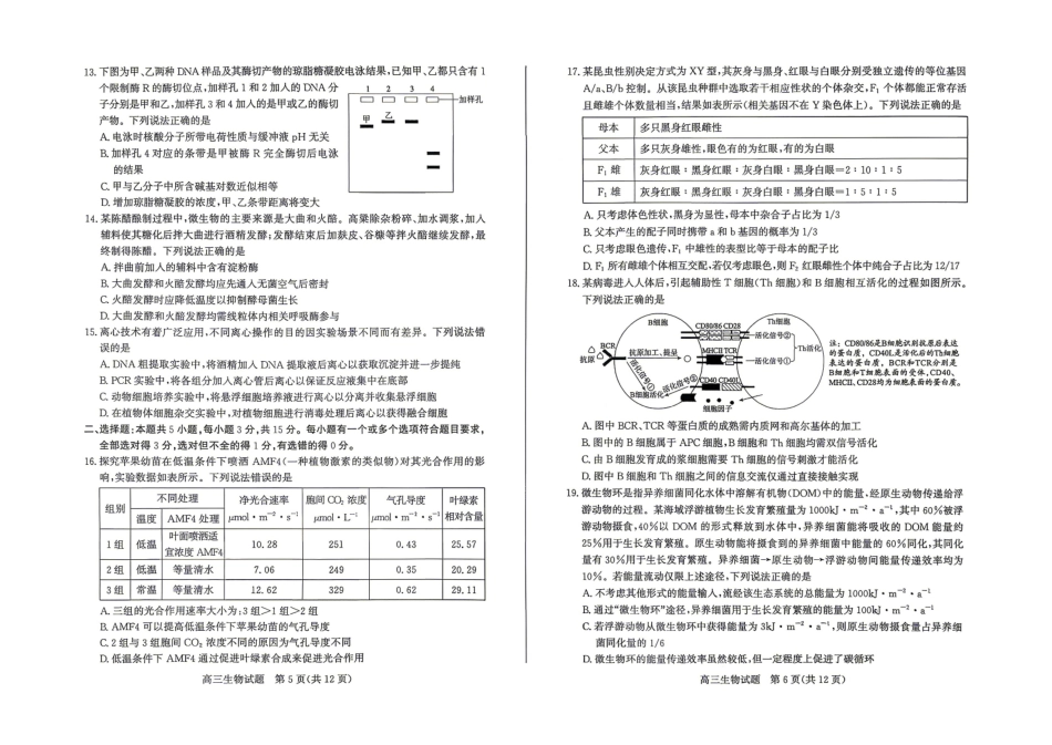 2026年高三下学期二模考试(5.7-5.9)生物.pdf_第3页