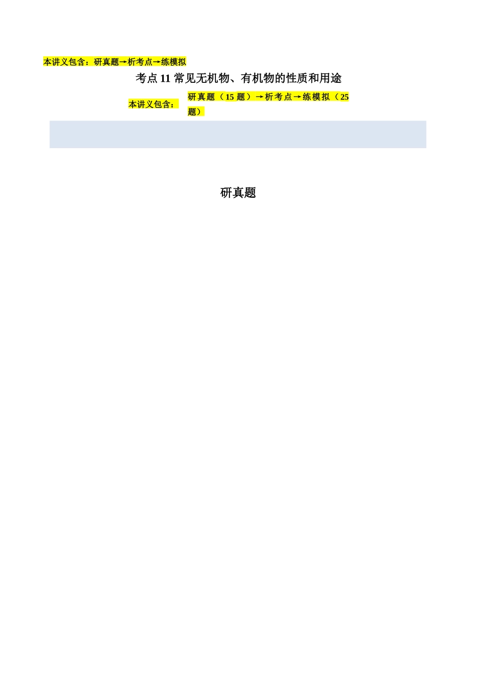 考点11 常见无机物、有机物的性质和用途(教师版)(全国通用).docx_第1页