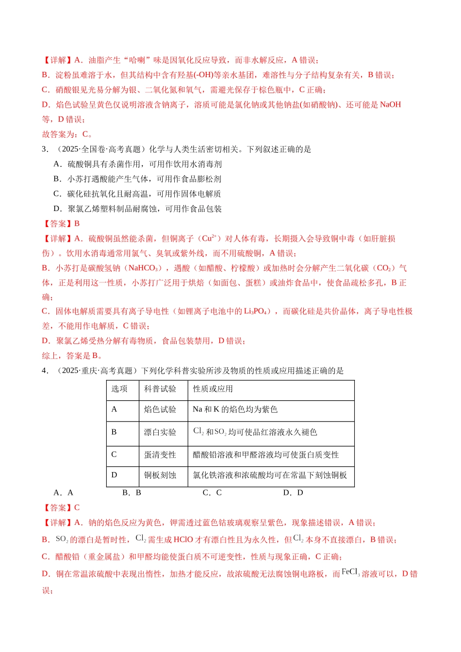 考点11 常见无机物、有机物的性质和用途(教师版)(全国通用).docx_第2页