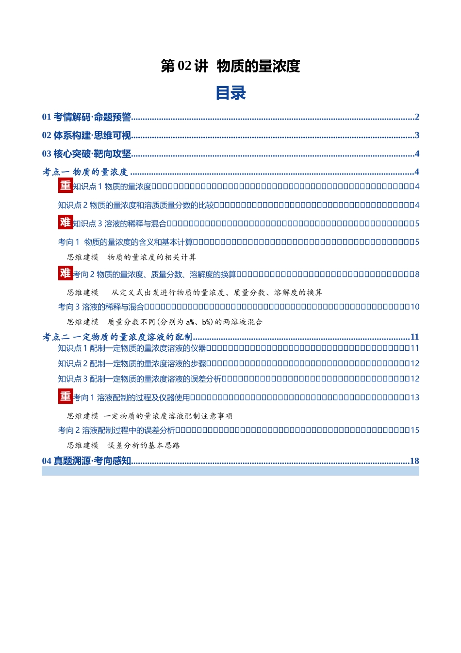 第02讲 物质的量浓度(复习讲义)(学生版).docx_第1页