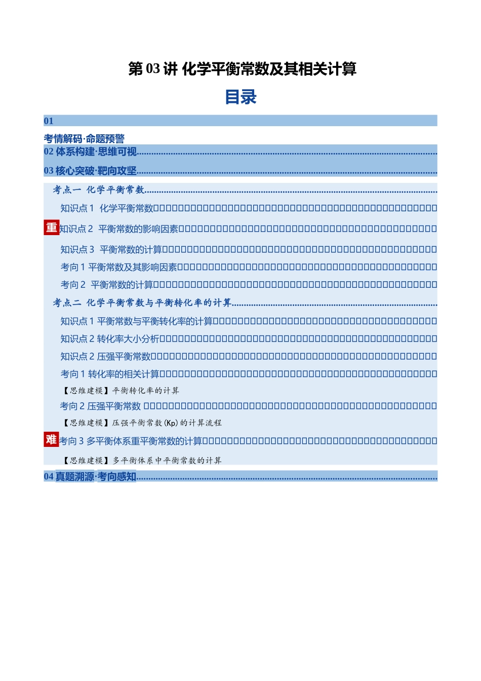 第03讲 化学平衡常数及其相关计算(复习讲义)(黑吉辽蒙专用)(学生版).docx_第1页