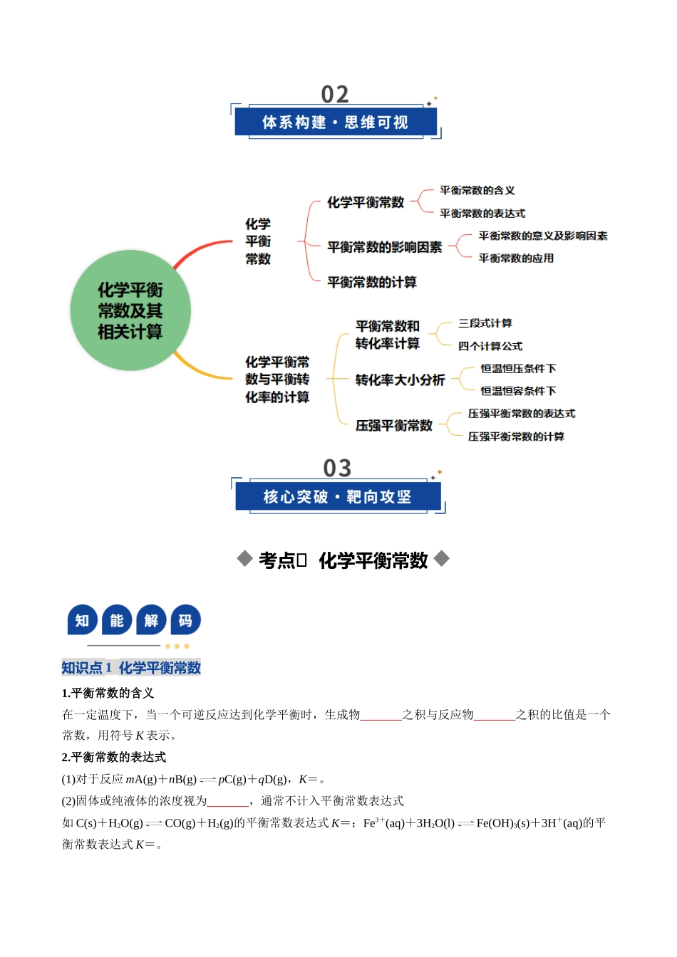 第03讲 化学平衡常数及其相关计算(复习讲义)(黑吉辽蒙专用)(学生版).docx_第3页