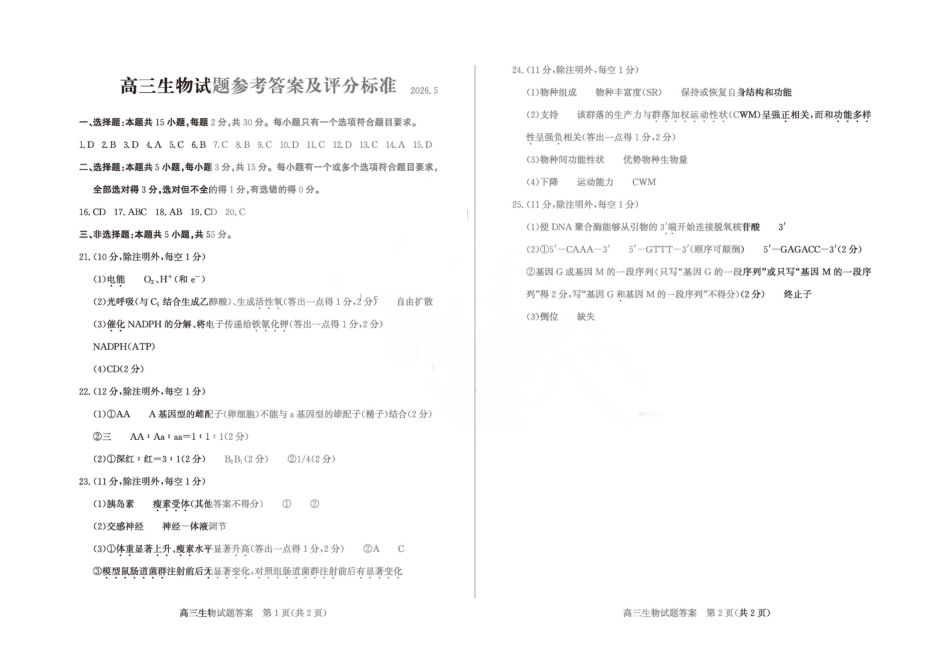 2026年高三下学期二模考试(5.7-5.9)生物答案.pdf_第1页