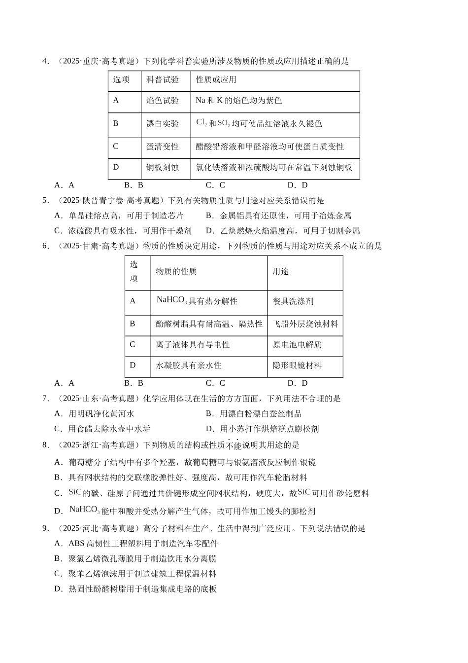 考点11 常见无机物、有机物的性质和用途(学生版)(全国通用).docx_第2页