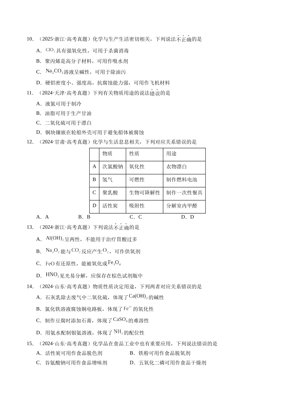 考点11 常见无机物、有机物的性质和用途(学生版)(全国通用).docx_第3页
