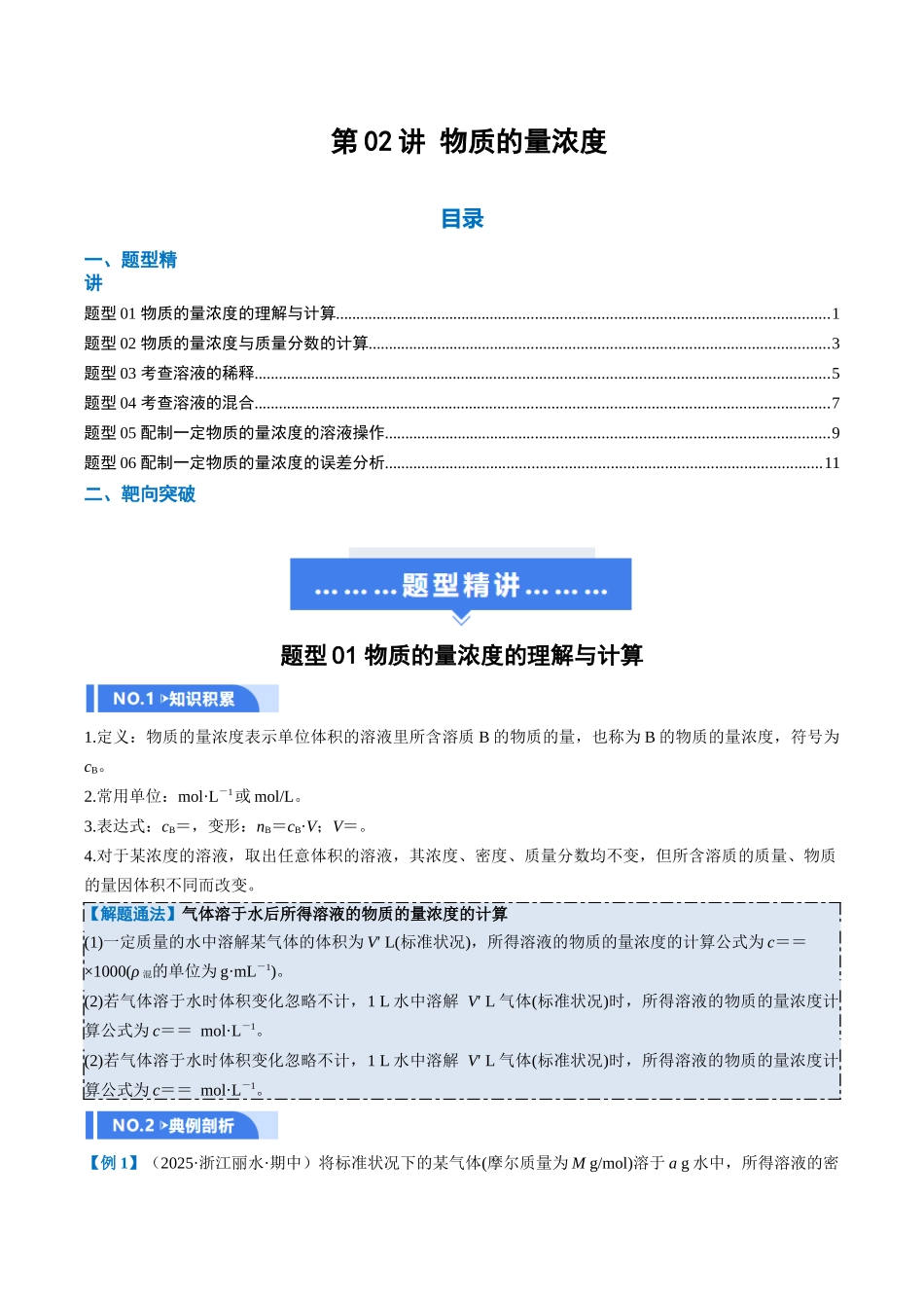 第02讲 物质的量浓度(举一反三讲义)(教师版).docx_第1页