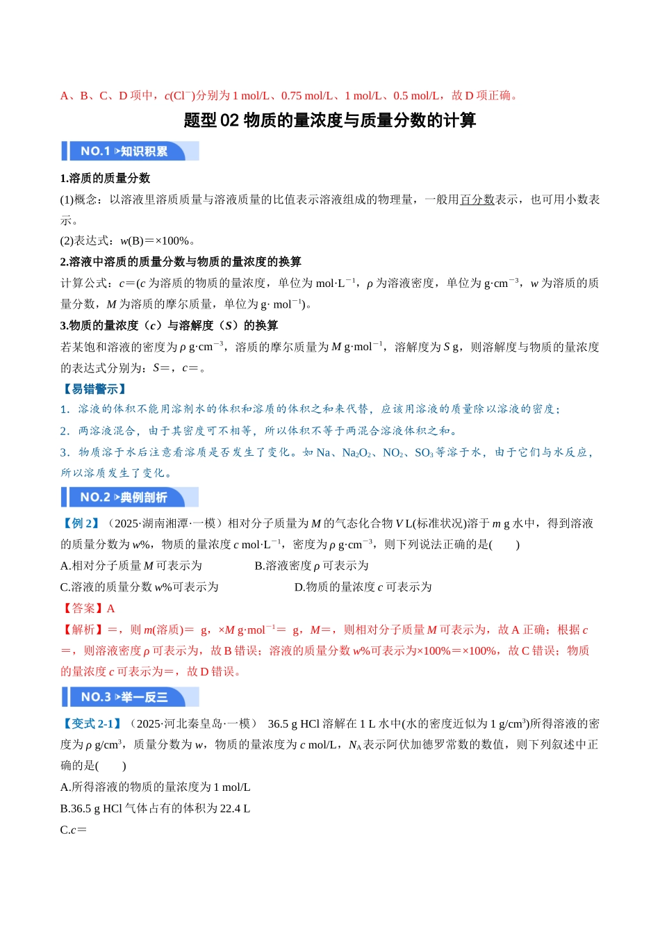 第02讲 物质的量浓度(举一反三讲义)(教师版).docx_第3页