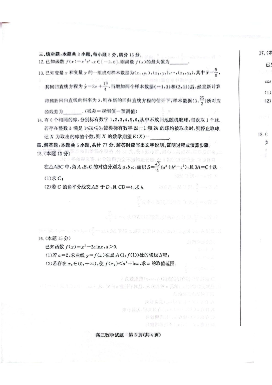 2026年高三下学期二模考试(5.7-5.9)数学.pdf_第3页