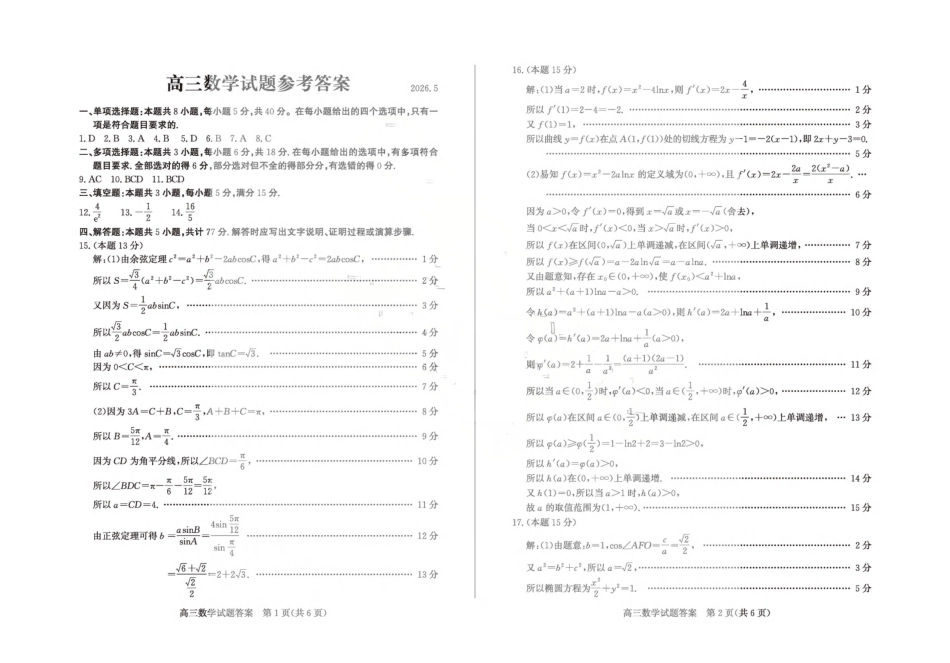2026年高三下学期二模考试(5.7-5.9)数学答案.pdf_第1页