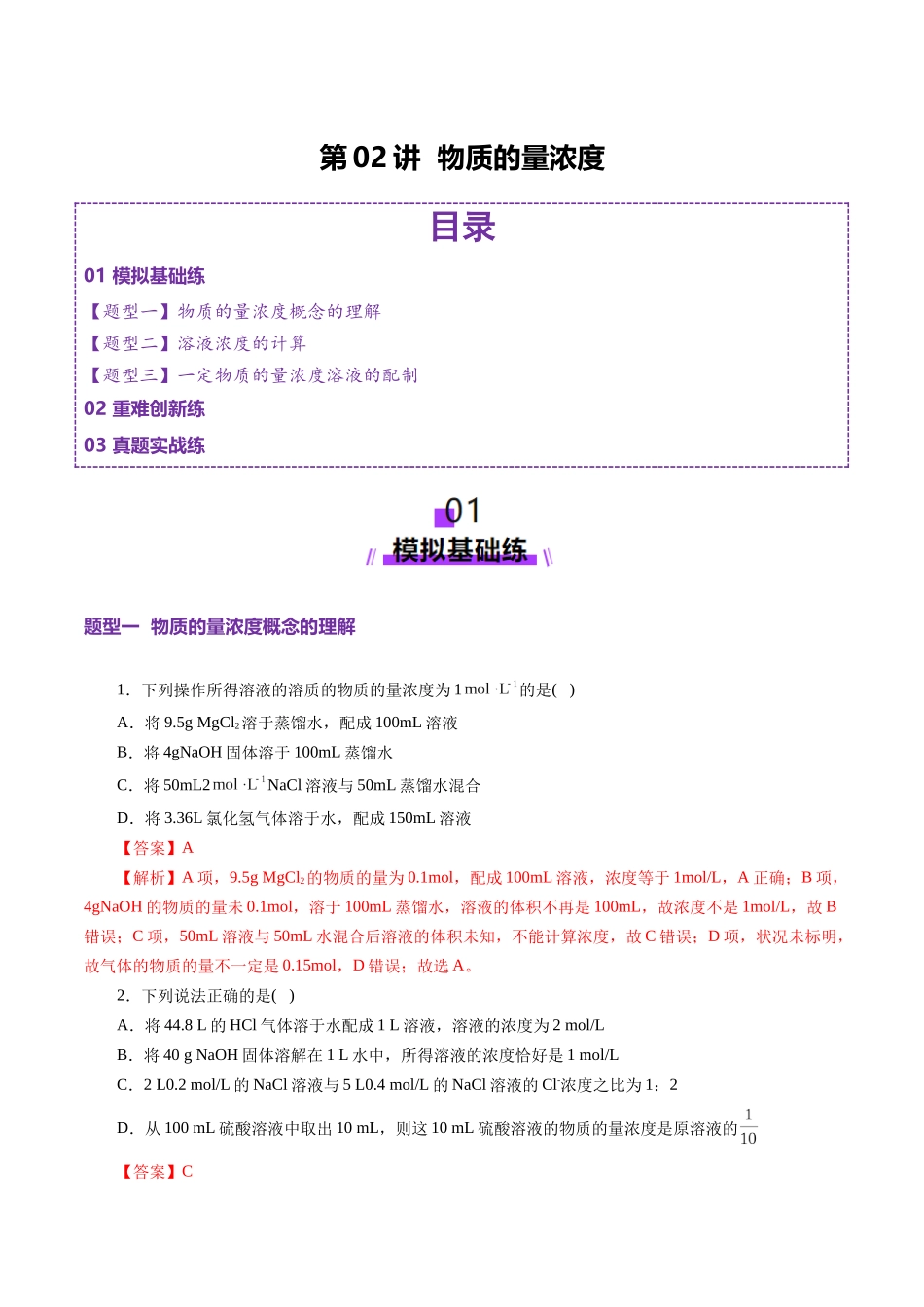 第02讲 物质的量浓度(练习)(教师版).docx_第1页