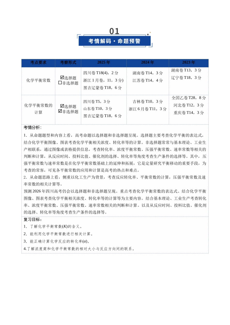 第03讲 化学平衡常数及其相关计算(复习讲义)(四川专用)(教师版).docx_第2页