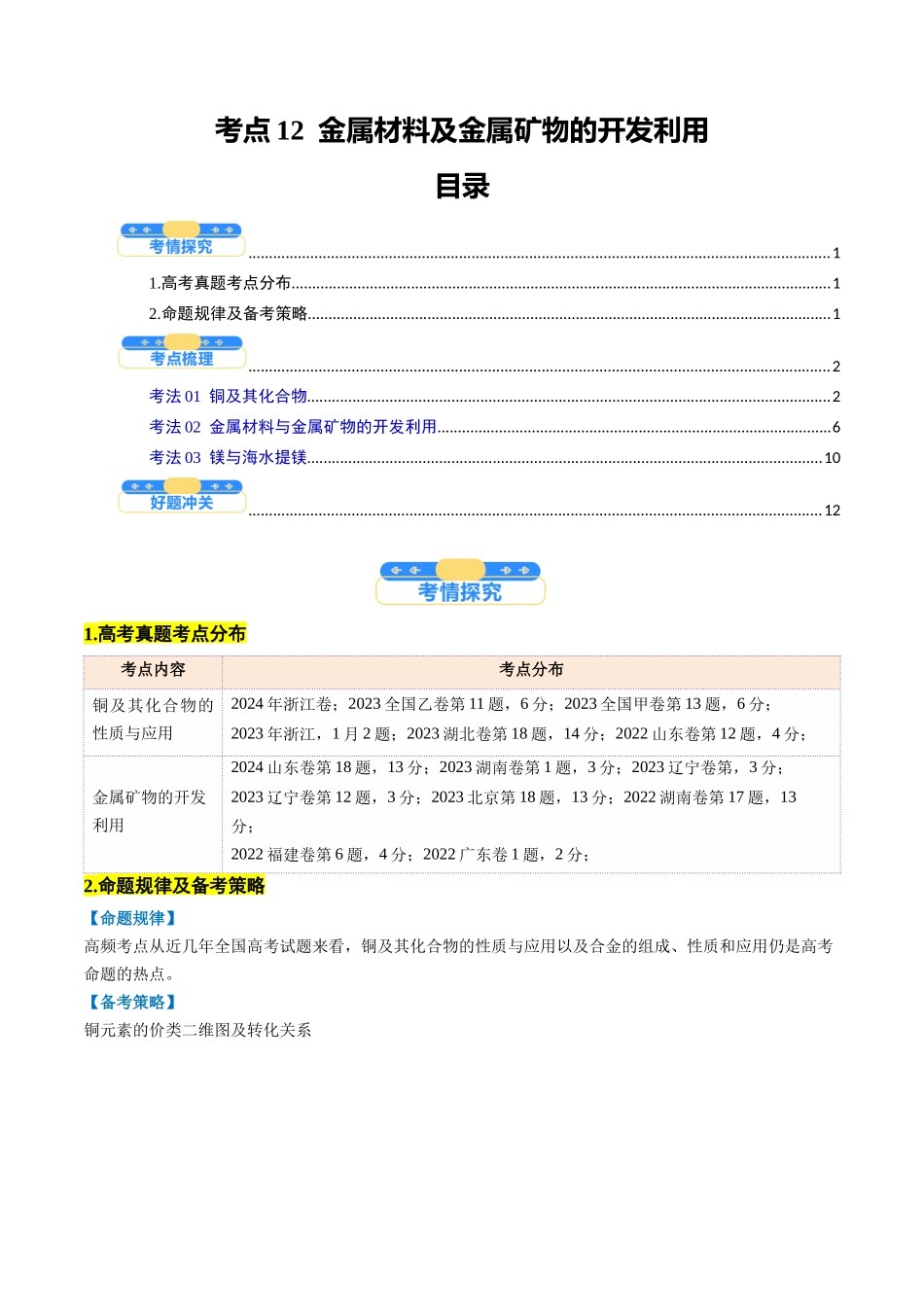 考点12  金属材料及金属矿物的开发利用（核心考点精讲精练）-（新高考通用）（学生版）.docx_第1页