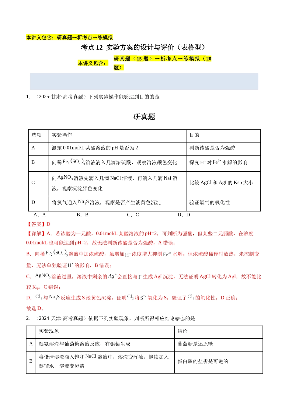 考点12 实验方案的设计与评价（教师版）（全国通用）.docx_第1页