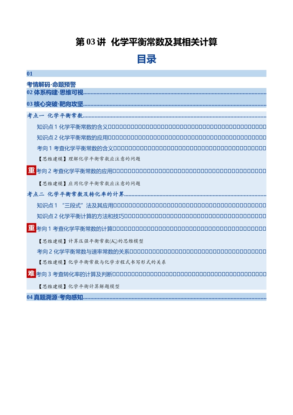 第03讲 化学平衡常数及其相关计算(复习讲义)(四川专用)(学生版).docx_第1页