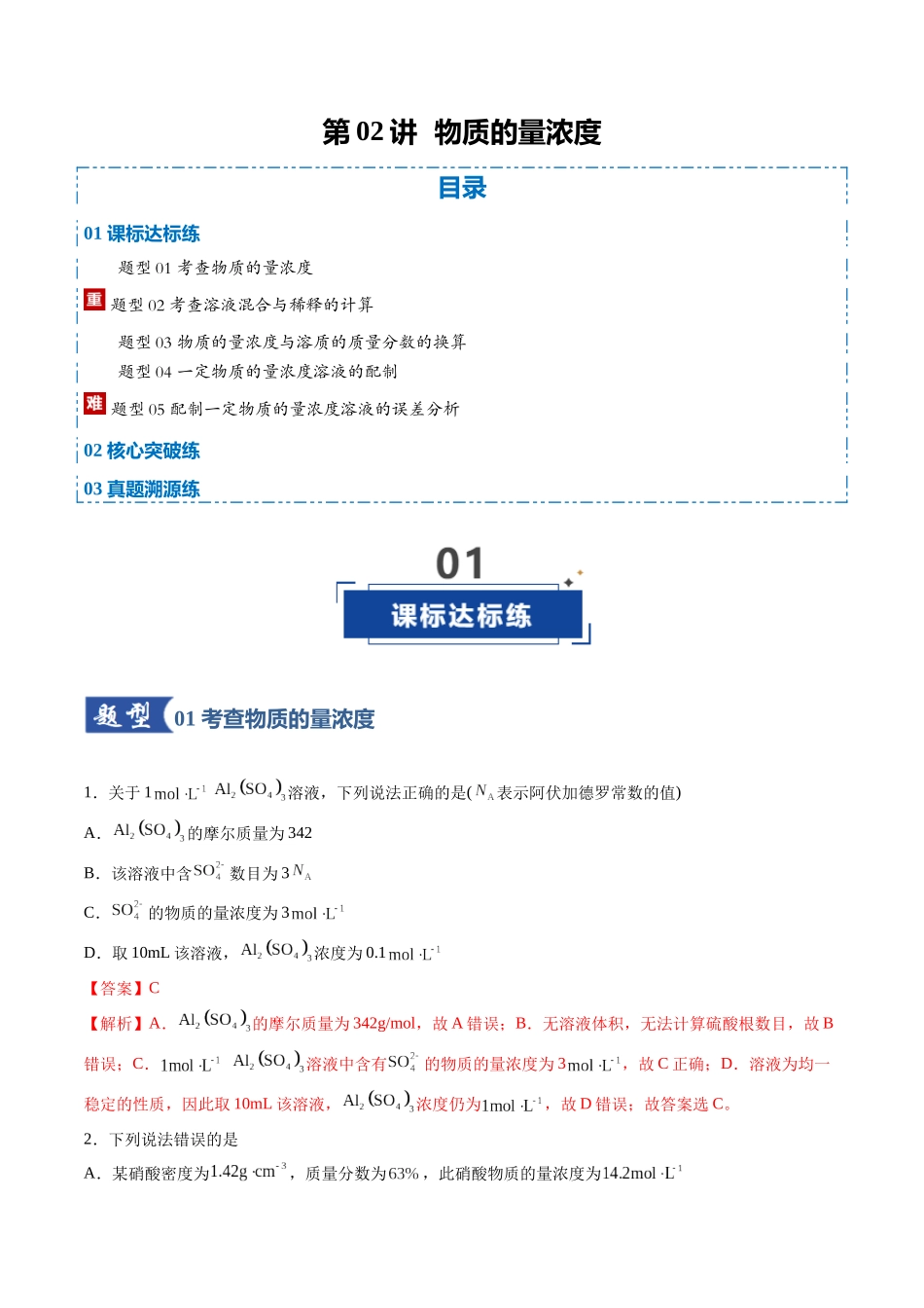 第02讲 物质的量浓度（专项训练）（全国通用）（教师版）.docx_第1页
