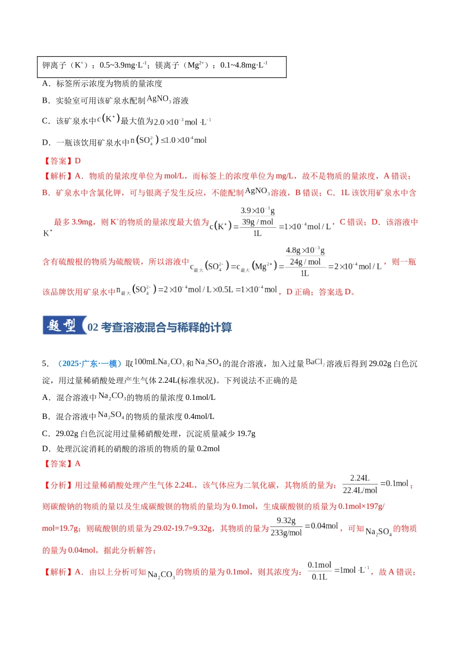 第02讲 物质的量浓度（专项训练）（全国通用）（教师版）.docx_第3页