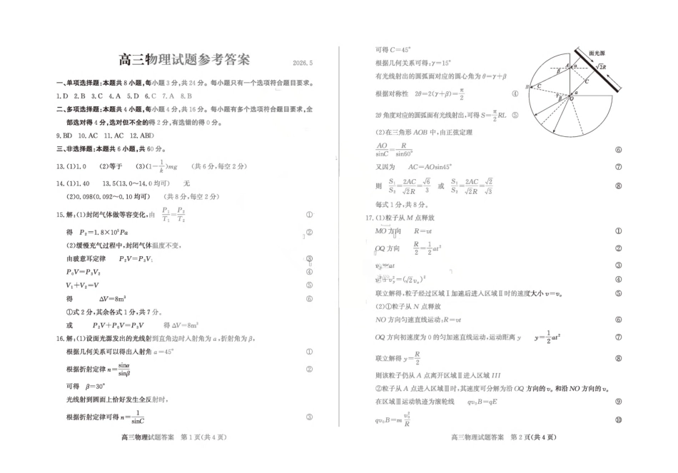 2026年高三下学期二模考试(5.7-5.9)物理答案.pdf_第1页