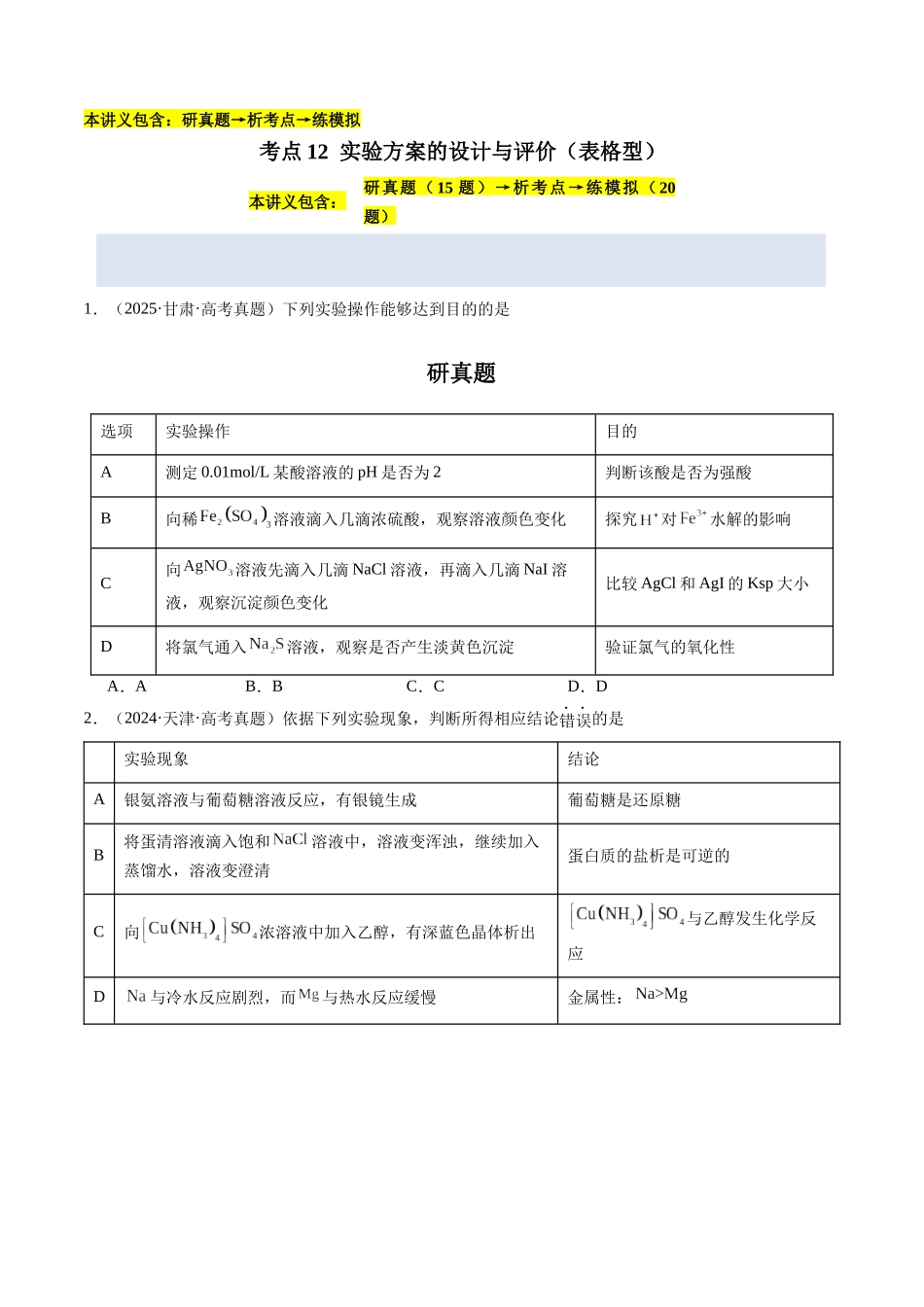 考点12 实验方案的设计与评价（学生版）（全国通用）.docx_第1页